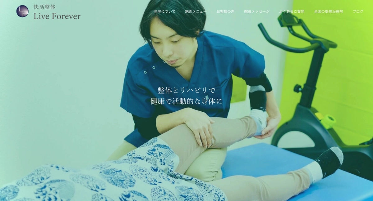 快活整体 Live Foreverのホームページのファーストビュー