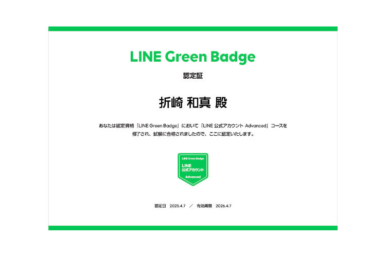 LINE Green Badge認定証