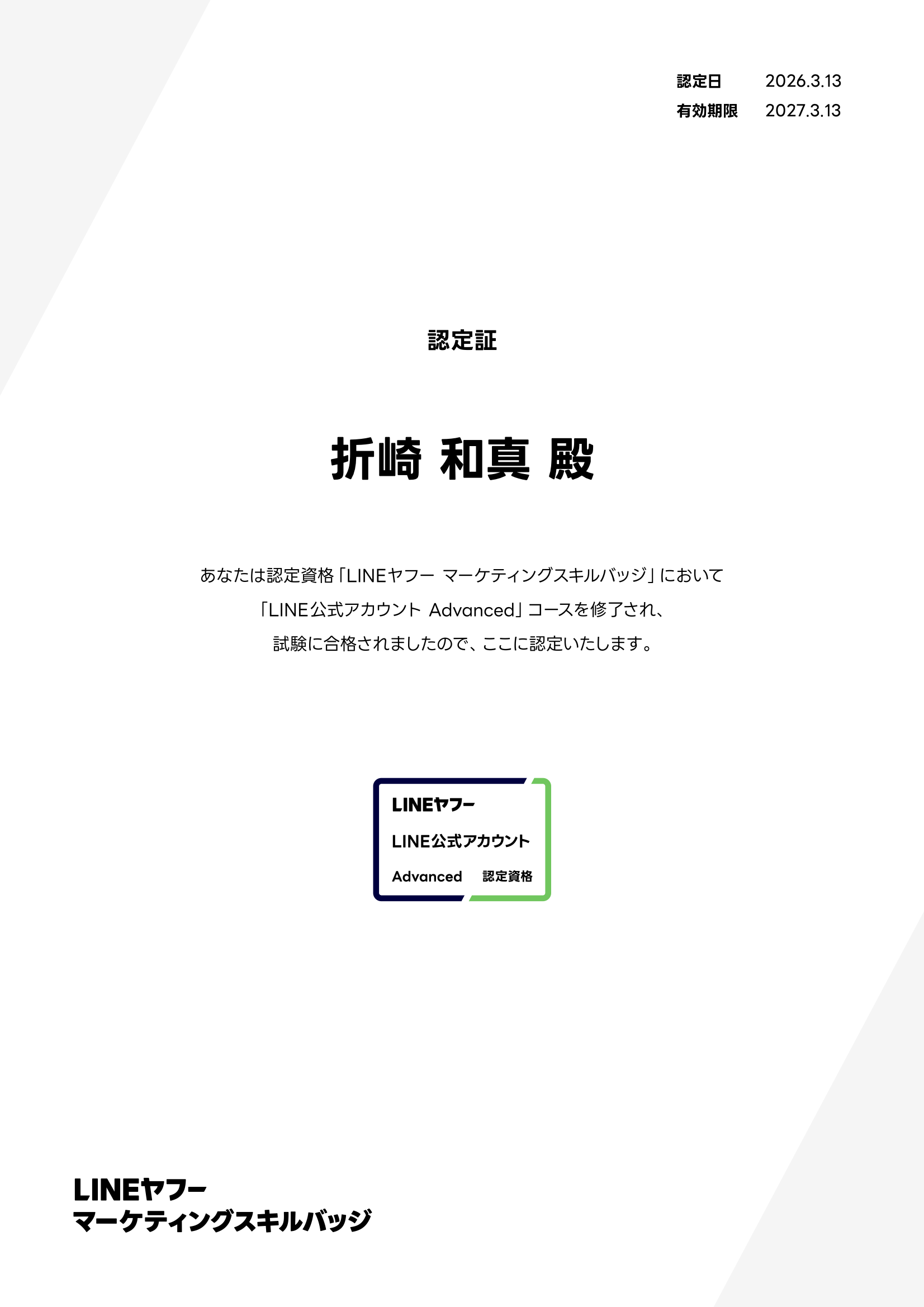 LINEヤフーマーケティングスキルバッジ認定証