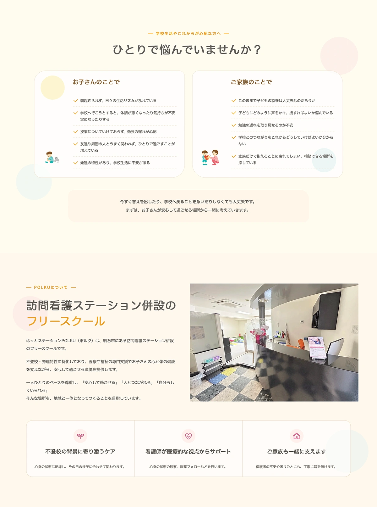 ほっとステーションPOLKUのホームページのお悩み・施設紹介セクション