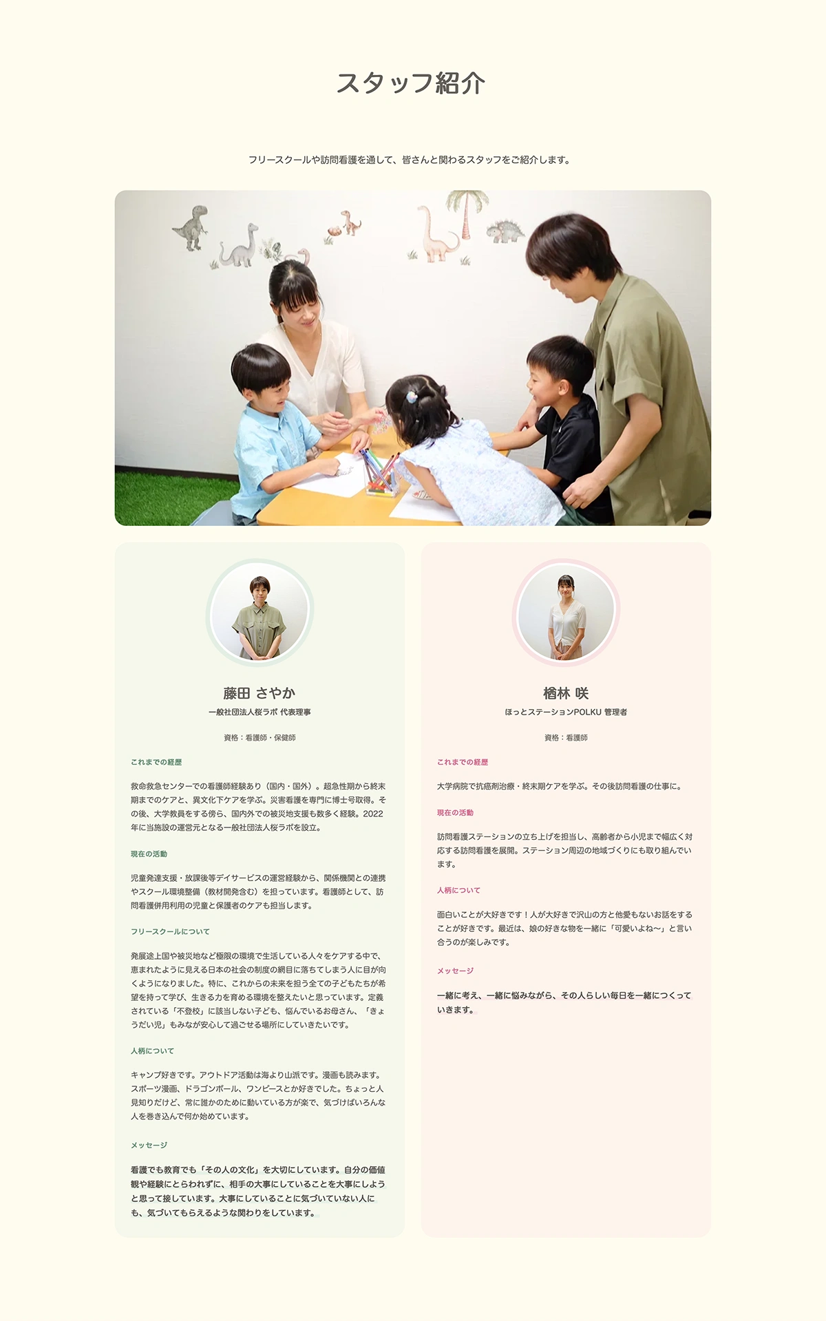 ほっとステーションPOLKUのホームページのスタッフ紹介セクション
